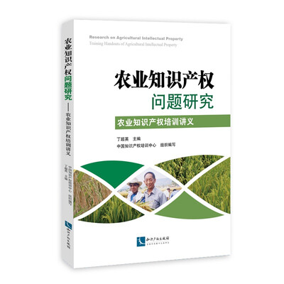 

农业知识产权问题研究农业知识产权培训讲义
