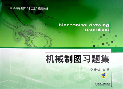 

机械制图习题集/普通高等教育“十二五”规划教材