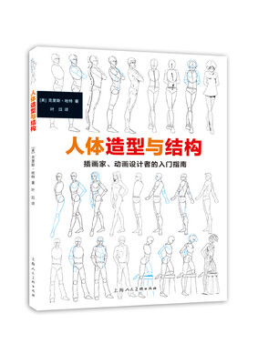 

人体造型与结构 插画家动画设计者的入门指南