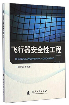 

飞行器安全性工程