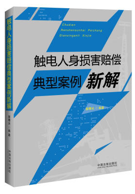 

触电人身损害赔偿典型案例新解