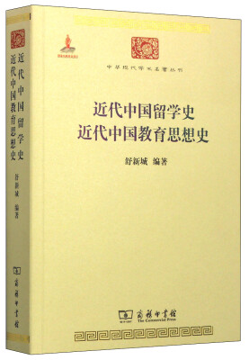 

中华现代学术名著丛书：近代中国留学史 近代中国教育思想史