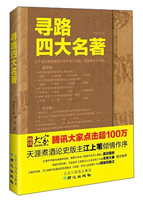 

寻路四大名著