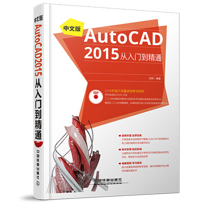 

中文版AutoCAD 2015从入门到精通（附光盘）