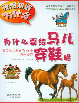 

我想知道为什么·为什么要给马儿穿鞋呢：有关马儿家族的40个趣问妙答