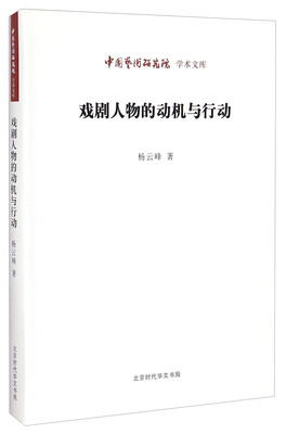 

中国艺术研究院学术文库戏剧人物的动机与行动
