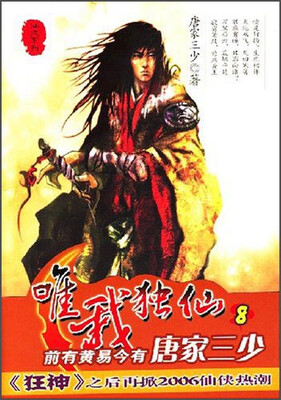 

仙侠系列唯我独仙8