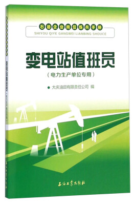 

石油企业岗位练兵手册：变电站值班员（电力生产单位专用）