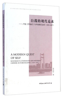 

自我的现代觅求：卢梭《忏悔录》与中国现代自传（1919-1937）