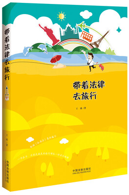

带着法律去旅行