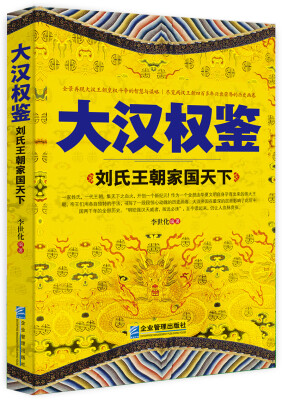 

大汉权鉴刘氏王朝家国天下