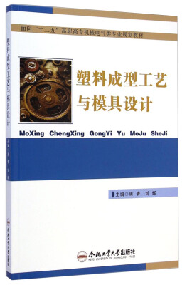 

塑料成型工艺与模具设计/面向“十二五”高职高专机械电气类专业规划教材