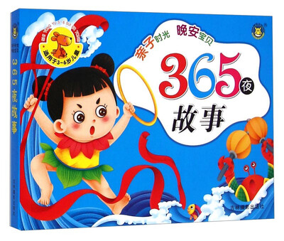 

亲子时光晚安宝贝：365夜故事