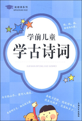 

起跑线系列：学前儿童学古诗词