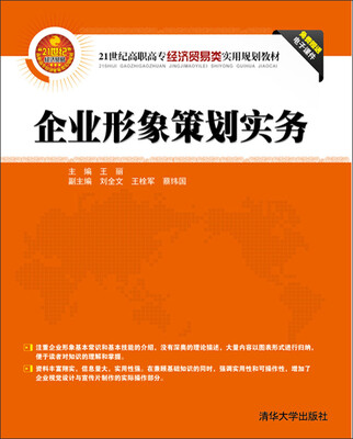 

企业形象策划实务/21世纪高职高专经济易类实用规划教材