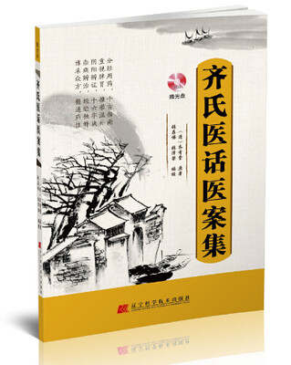

齐氏医话医案集（附光盘）