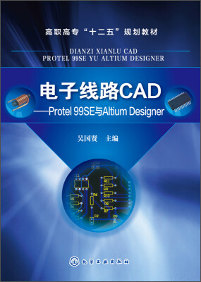 

电子线路CAD：Protel 99SE与Altium Designer/高职高专“十二五”规划教材