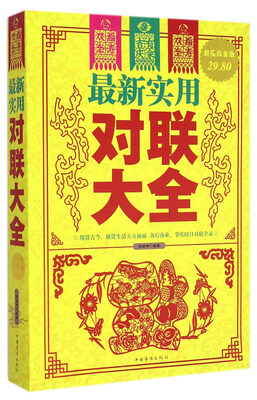 

最新实用对联大全超值白金版