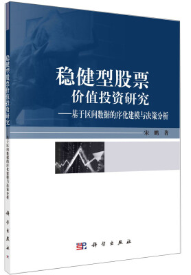 

稳健型股票价值投资研究：基于区间数据的序化建模与决策分析