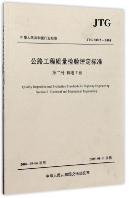 

公路工程质量检验评定标准（第2册 机电工程 JTG F80/2-2004）/中华人民共和国行业标准