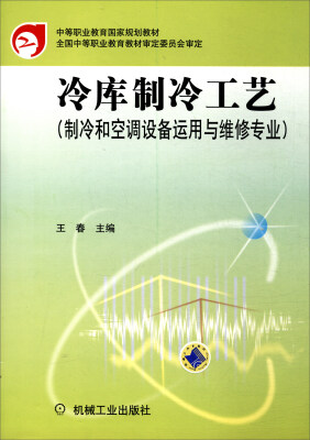 

冷库制冷工艺（制冷和空调设备运用与维修专业）/中等职业教育国家规划教材