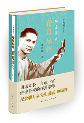 

皓月涌泉：蒋月泉传（典藏本）