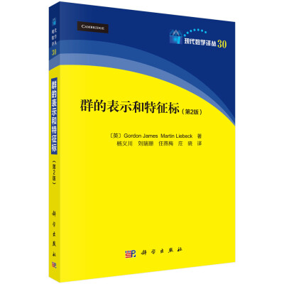 

群的表示和特征标（第2版）