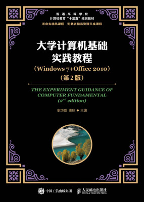 

大学计算机基础实践教程（Windows 7+Office 2010）（第2版）