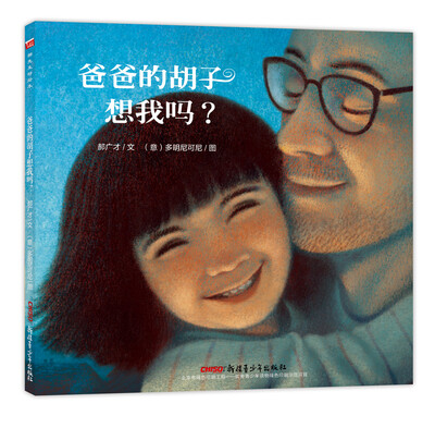 

“郝先生·好绘本”系列：爸爸的胡子想我吗