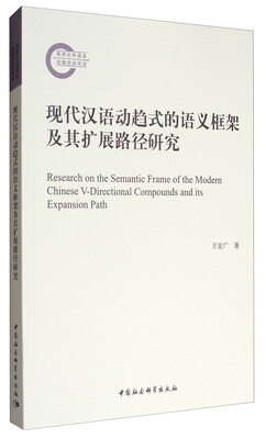 

现代汉语动趋式的语义框架及其扩展路径研究