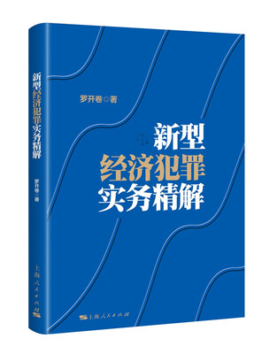 

新型经济犯罪实务精解