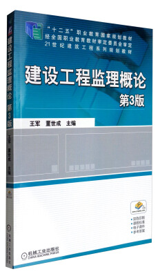 

建设工程监理概论（第3版）/21世纪建筑工程系列规划教材