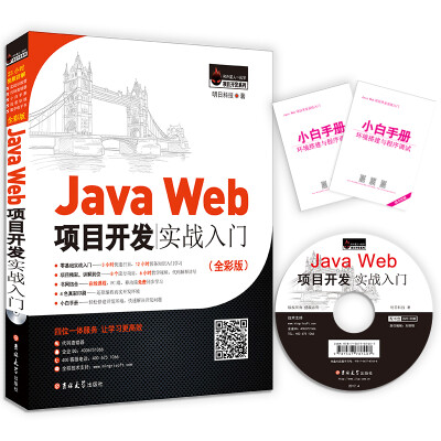 

JavaWeb项目开发实战入门全彩版