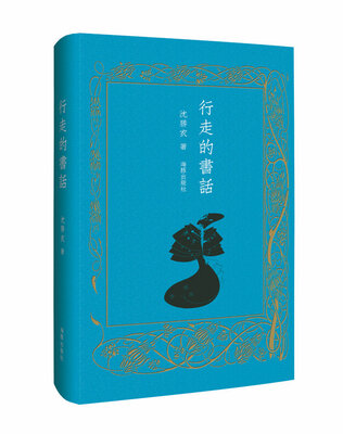 

行走的书话
