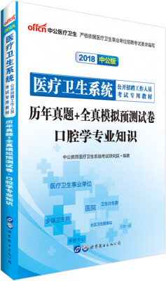 

中公版·2018医疗卫生系统公开招聘工作人员考试专用教材：历年真题+全真模拟预测试卷口腔学专业知识