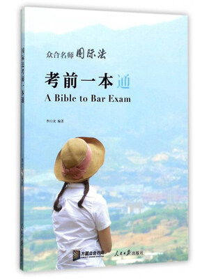 

众合名师国际法考前一本通
