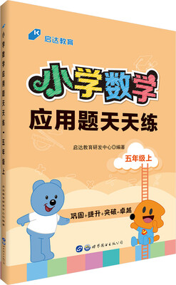 

中公版·小学数学应用题天天练：五年级上