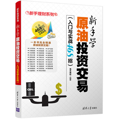 

新手学原油投资交易（入门与实战468招）（新手理财系列）