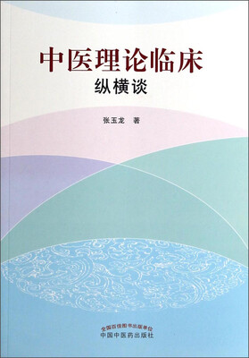 

中医理论临床纵横谈