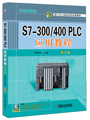 

西门子工业自动化系列教材：S7-300/400 PLC应用教程（第2版）