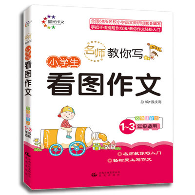

名师教你写小学生看图作文1、3年级适用 双色注音版