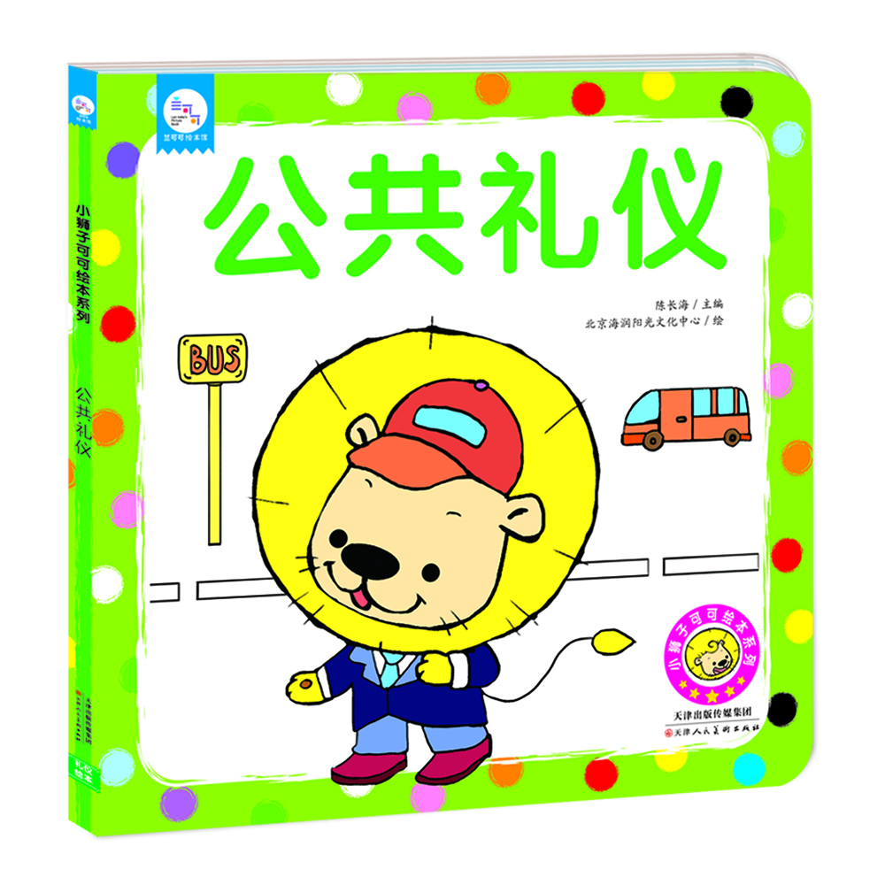 

兰可可绘本馆·小狮子可可绘本系列：公共礼仪