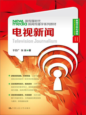 

新传媒时代新闻传播学系列教材电视新闻