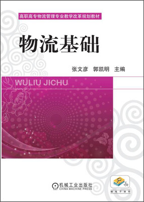 

物流基础/高职高专物流管理专业教学改革规划教材