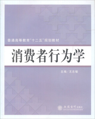 

高等院校经济管理类“十一五”规划教材消费者行为学