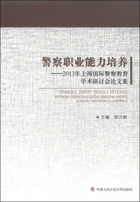 

警察职业能力培养：2013年上海国际警察教育学术研讨会论文集