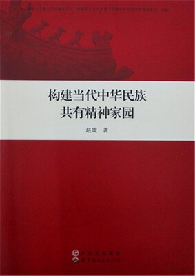

构建当代中华民族共有精神家园