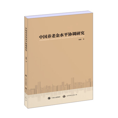 

中国养老金水平协调研究