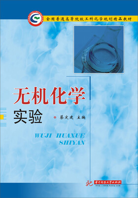 

无机化学实验/全国普通高等院校工科化学规划精品教材