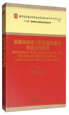 

新媒体环境下的危机传播及舆论引导研究